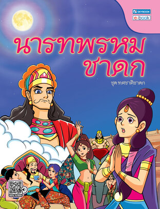 นารทพรหมชาดก(ชาติที่ 8)