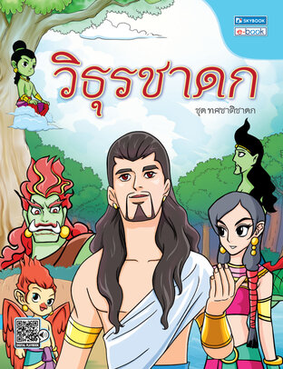 วิธุรชาดก(ชาติที่ 9)