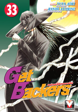 Get Backers อย่างนี้ต้องเอาคืน เล่ม 33