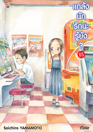 แกล้งนัก รักนะรู้ยัง? เล่ม 15