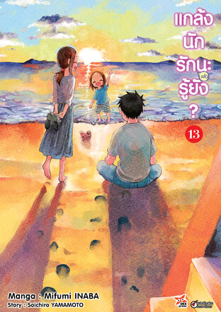 แกล้งนัก รัก(แล้ว)นะรู้ยัง? เล่ม 13