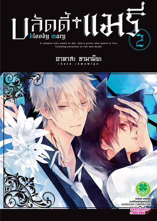 บลัดดี้ แมรี่ Bloody Mary เล่ม 2