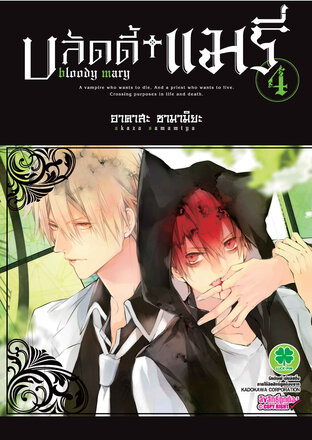 บลัดดี้ แมรี่ Bloody Mary เล่ม 4