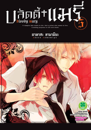 บลัดดี้ แมรี่ Bloody Mary เล่ม 5