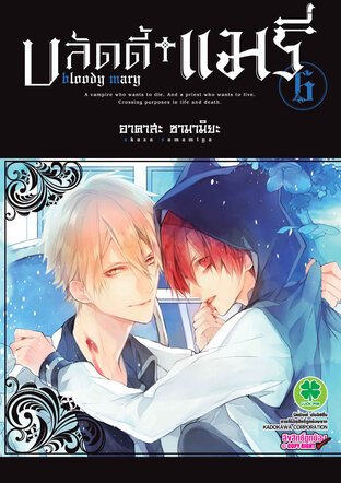 บลัดดี้ แมรี่ Bloody Mary เล่ม 6