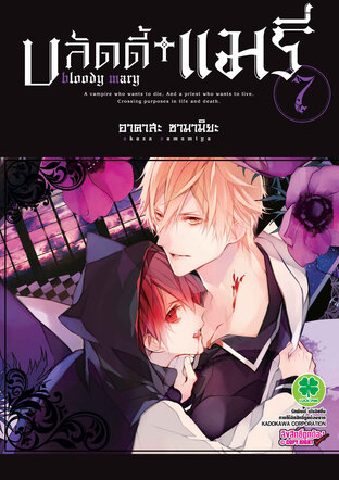 บลัดดี้ แมรี่ Bloody Mary เล่ม 7