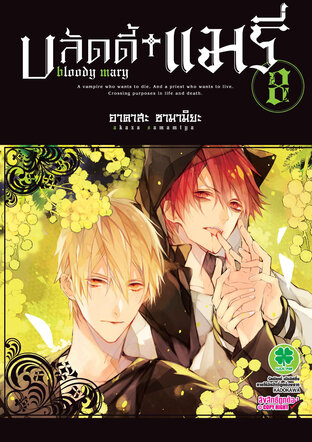 บลัดดี้ แมรี่ Bloody Mary เล่ม 8