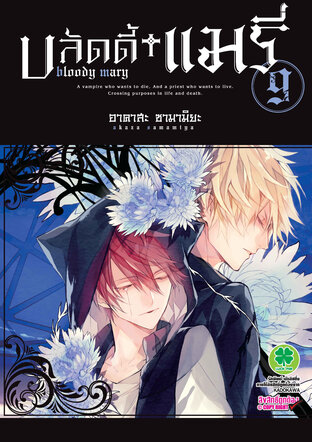 บลัดดี้ แมรี่ Bloody Mary เล่ม 9