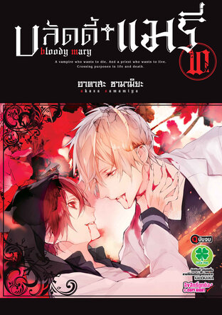 บลัดดี้ แมรี่ Bloody Mary เล่ม 10 (จบ)