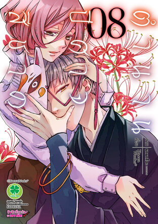 ตำนานปีศาจสีชาด เล่ม 8