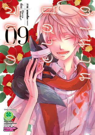 ตำนานปีศาจสีชาด เล่ม 9