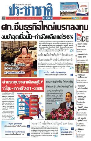 ประชาชาติธุรกิจ วันจันทร์ที่ 11 มีนาคม พ.ศ.2567