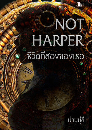 NOT HARPER ชีวิตที่สองของเธอ