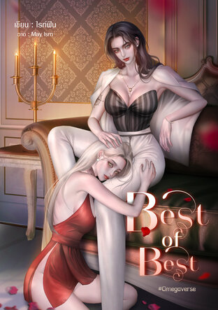 Best of Best [ Omegaverse ]