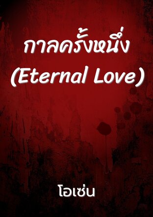 กาลครั้งหนึ่ง(Eternal Love)