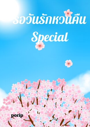 รอวันรักหวนคืน special