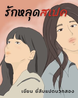 รัก หลุด สเปค