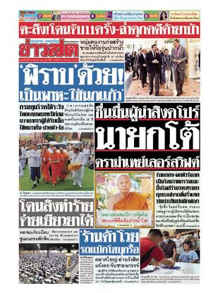 หนังสือพิมพ์ข่าวสด วันอาทิตย์ที่ 10 มีนาคม พ.ศ.2567