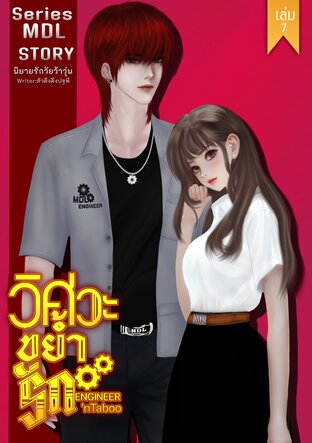 วิศวะขย้ำรัก(Engineer'nTaboo) เล่ม7