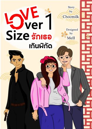 Love Over Size  รักเธอเกินพิกัด เล่ม 1