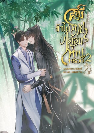 สามี ข้าไม่ตายใต้ร่างท่านหรอก เล่ม2 (จบ)