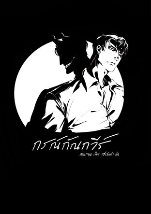 กรณ์กัณวีร์