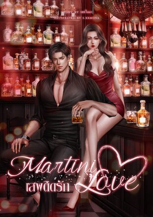 Martini Love เสพติดรัก