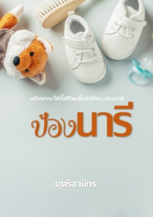 ป้องนารี