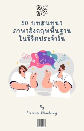 50 บทสนทนาภาษาอังกฤษพื้นฐานในชีวิตประจำวัน