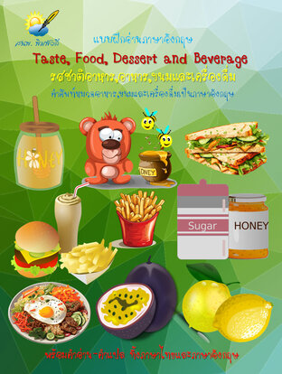 Taste, Food, Dessert and Beverage คำศัพท์ภาษาอังกฤษเกี่ยวกับรสชาติอาหาร,อาหาร,ขนมและเครื่องดื่ม