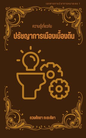 เอกสารทางวิชาการหมายเลข 1 : ความรู้เกี่ยวกับปรัชญาการเมืองเบื้องต้น