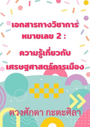 เอกสารทางวิชาการหมายเลข 2 : ความรู้เกี่ยวกับเศรษฐศาสตร์การเมือง