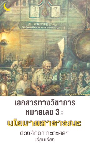 เอกสารทางวิชาการหมายเลข 3 : ความรู้เกี่ยวกับนโยบายสาธารณะ