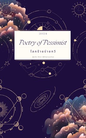 โลกร้ายร่ายกวี Poetry of pessimistic 2024