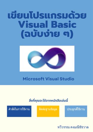 เขียนโปรแกรมด้วย Visual Basic (ฉบับง่าย ๆ)