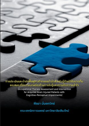 การประเมินและบำบัดฟื้นฟูทางกิจกรรมบำบัด สำหรับผู้ป่วยได้รับบาดเจ็บของสมอง ที่มีความบกพร่องด้านการรับรู้และความคิดความเข้าใจ