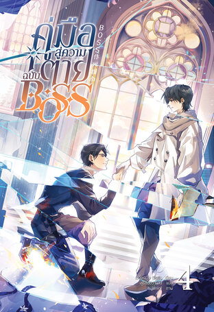 [นิยายแปล] คู่มือสู่ความตายฉบับBOSS เล่ม 4