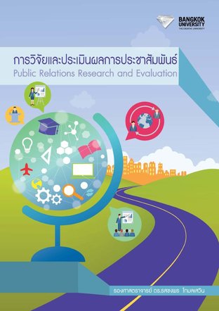 การวิจัยและประเมินผลการประชาสัมพันธ์