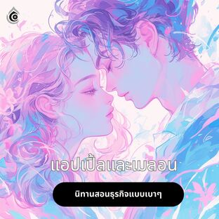 แอปเปิ้ล & เมลอน เล่ม 1