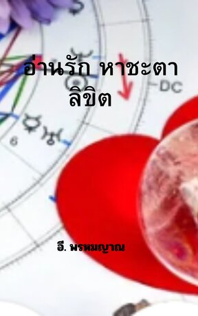 อ่านรัก หาชะตาลิขิต