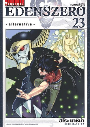 EDENSZERO เอเดนส์ซีโร่ เล่ม 23