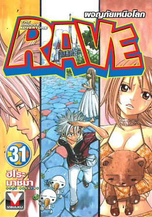 RAVE ผจญภัยเหนือโลก เล่ม 31