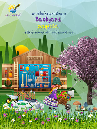 Backyard คำศัพท์ภาษาอังกฤษเกี่ยวกับสวนหลังบ้าน