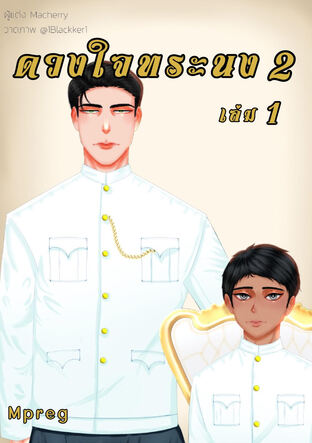 ดวงใจ ทระนง ภาค 2 เล่ม 1 (2 เล่ม จบภาค)