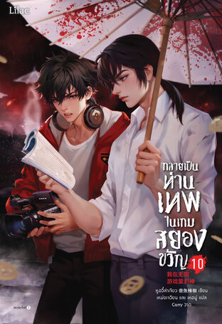 กลายเป็นท่านเทพในเกมสยองขวัญ เล่ม 10