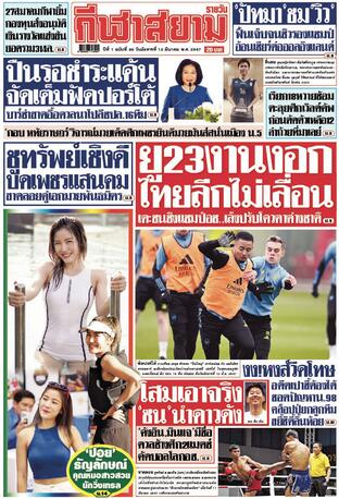 หนังสือพิมพ์กีฬาสยามรายวัน วันอังคารที่ 12 มีนาคม พ.ศ.2567