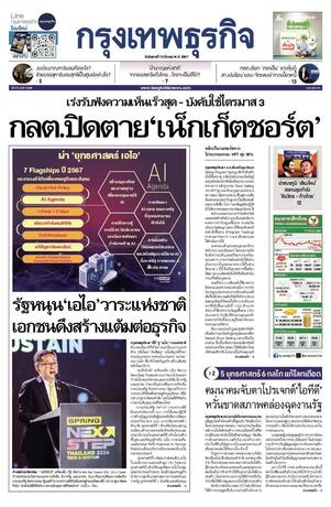 กรุงเทพธุรกิจ วันอังคารที่ 12 มีนาคม พ.ศ.2567