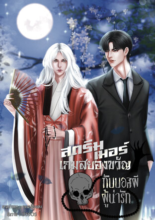 สตรีมเมอร์เกมสยองขวัญกับบอสผีผู้น่ารัก 01 เล่ม 1