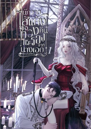 นักวาดไส้แห้งขอทวงคืนพระรองจากนางเอกเล่ม1