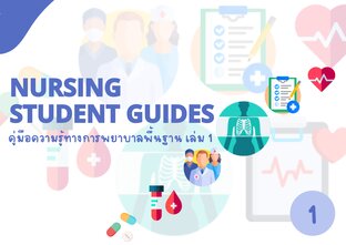 Nursing student guides คู่มือความรู้ทางการพยาบาลพื้นฐาน เล่ม 1